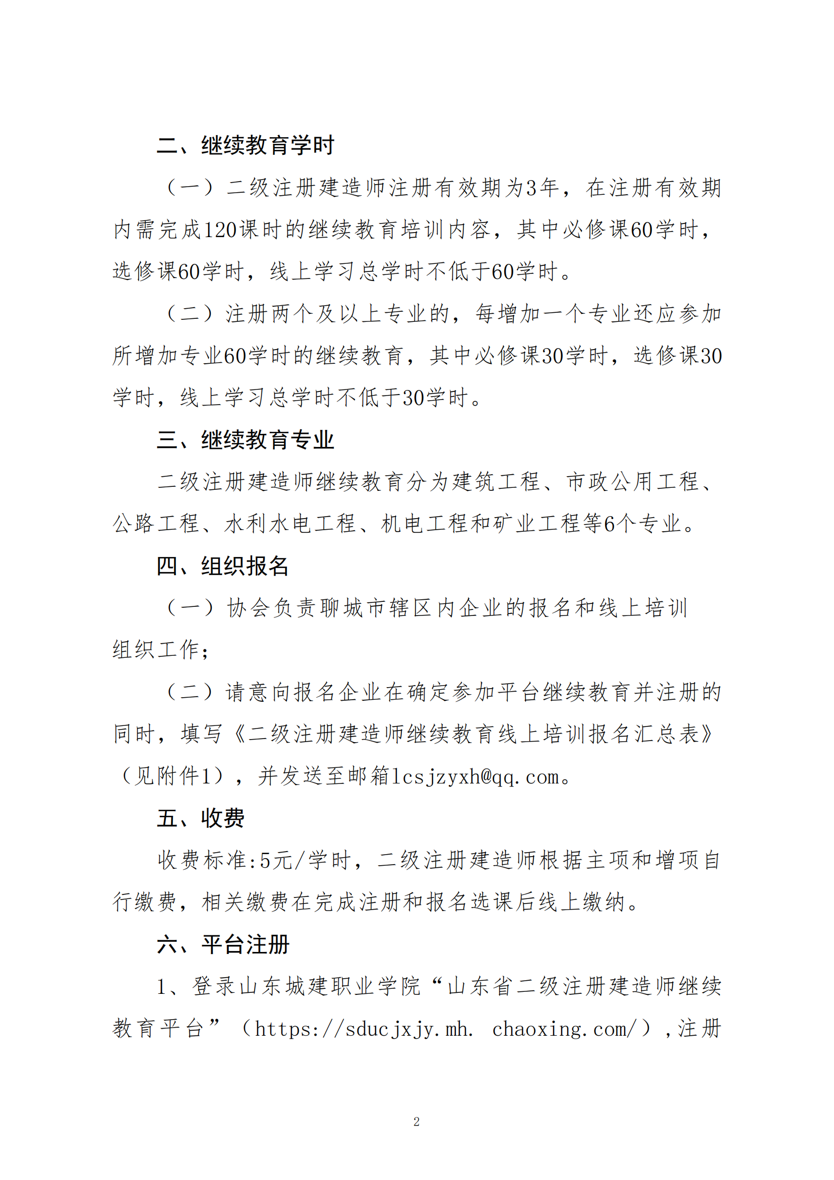 关于开展二级注册建造师继续教育线上培训报名工作的通知_01.png